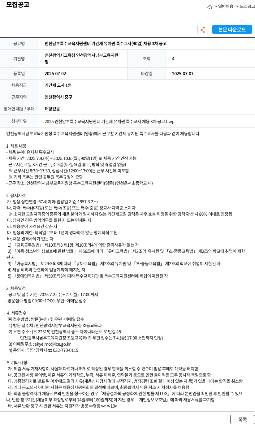 인천광역시교육청인천광역시남부교육지원청 인천 남부 특수교육지원센터 기간제 유치원 특수교사(90일) 채용 3차 공고 채용공고