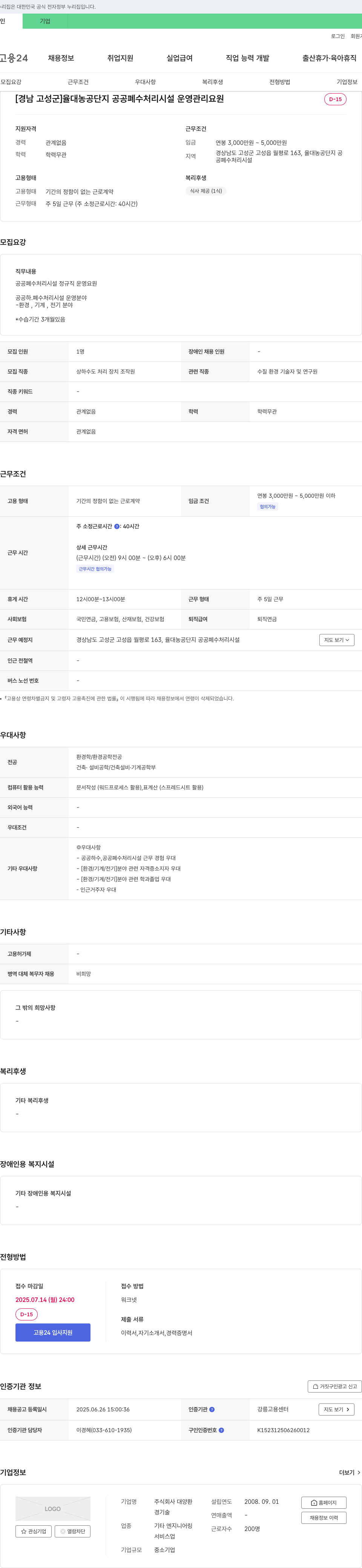 대양환 [경남 고성군] 율대 농공단지 공공 폐수처리시설 운영관리요원 채용 채용공고