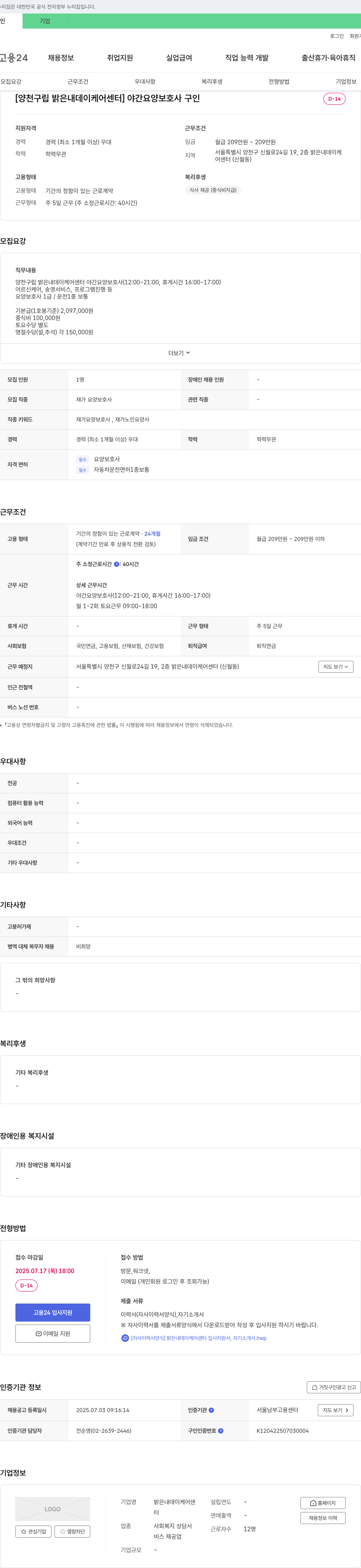밝은내데이케어센터 [양천구립 밝은 내 데이케어센터] 야간 요양보호사 구인 채용공고