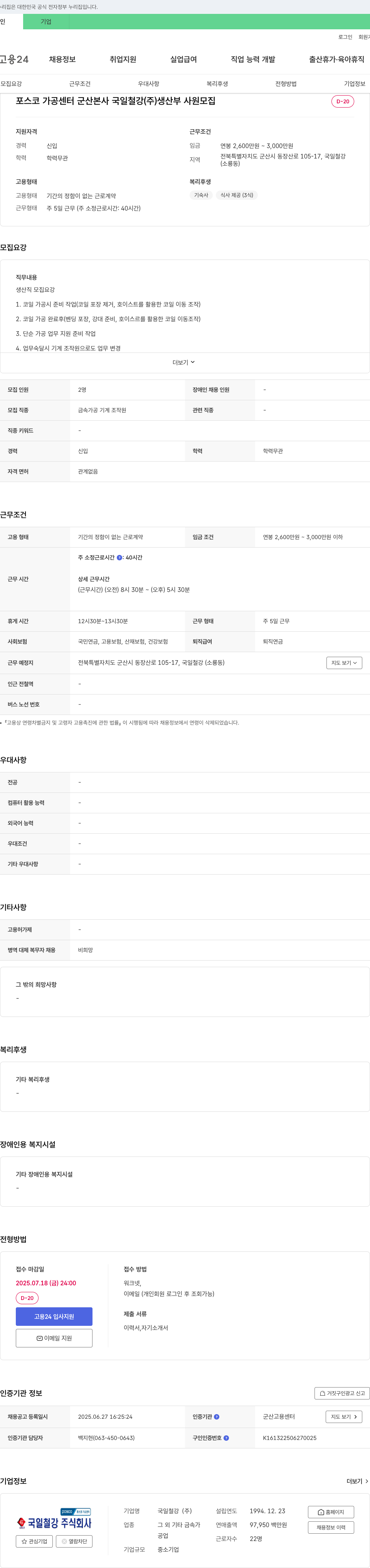 국일철강 포스코 가공센터 군산 본사 국일철강(주) 생산부 사원 모집 채용공고