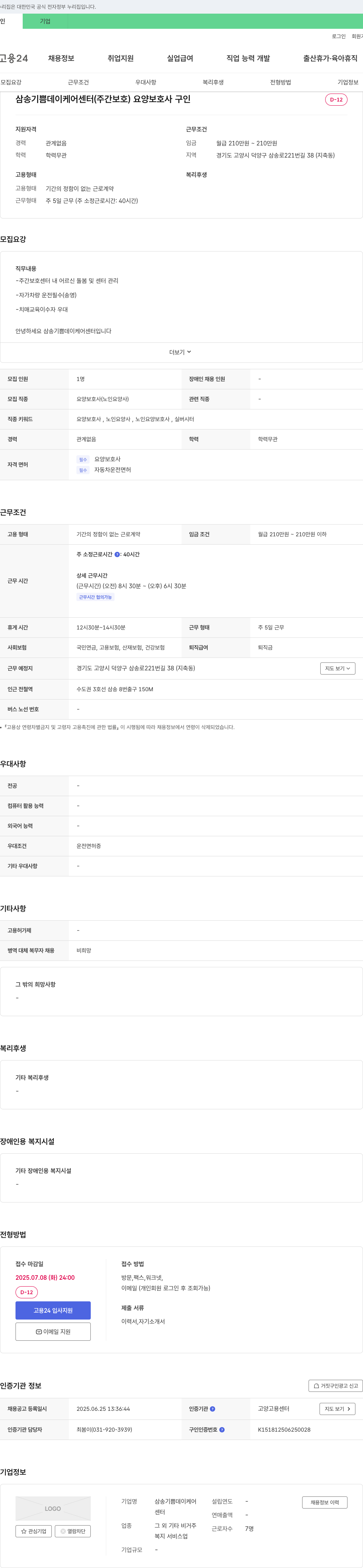 삼송기쁨데이케어센터 요양보호사(주간보호) 채용 채용공고