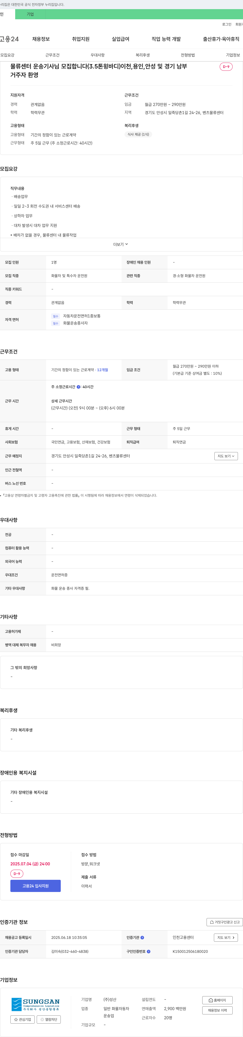 성산 물류센터 운송기사(3.5톤 윙바디) 모집 채용공고