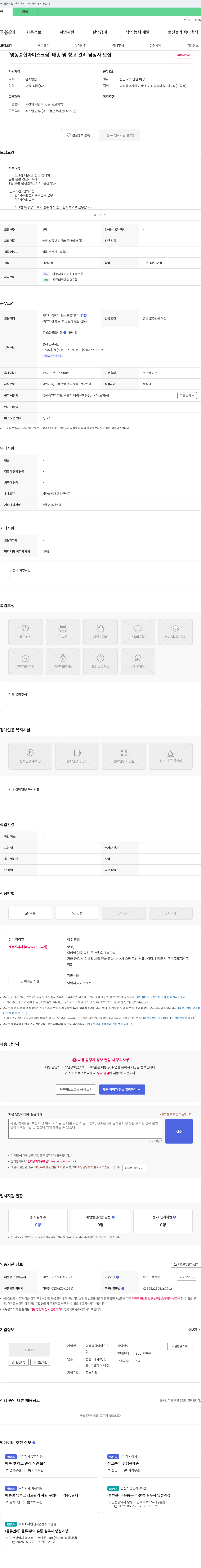 영동종합아이스크림 배송 및 창고 관리 담당자 모집 채용공고
