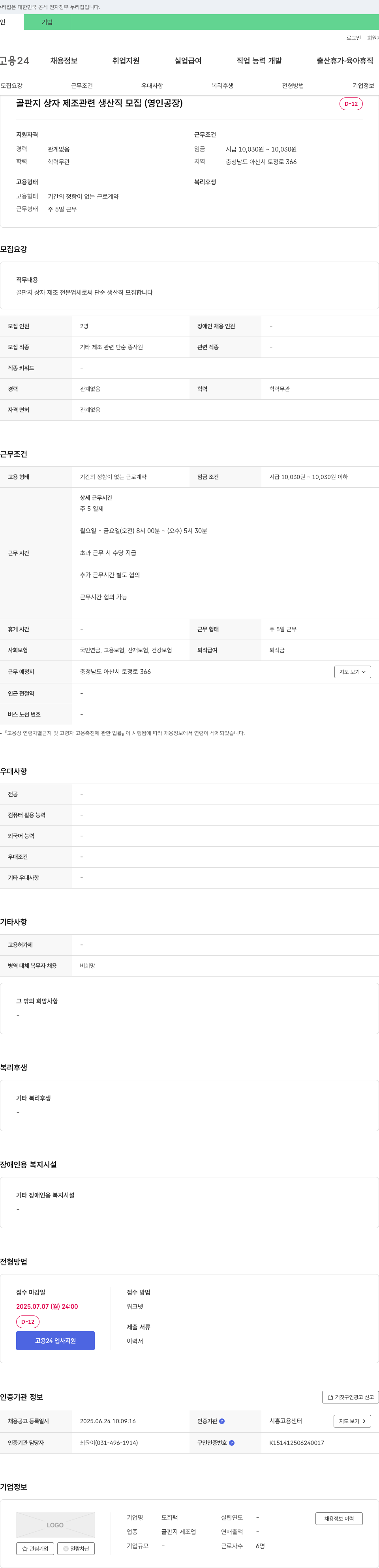 도희팩 골판지 상자 제조 관련 생산직 모집 (영인 공장) 채용공고