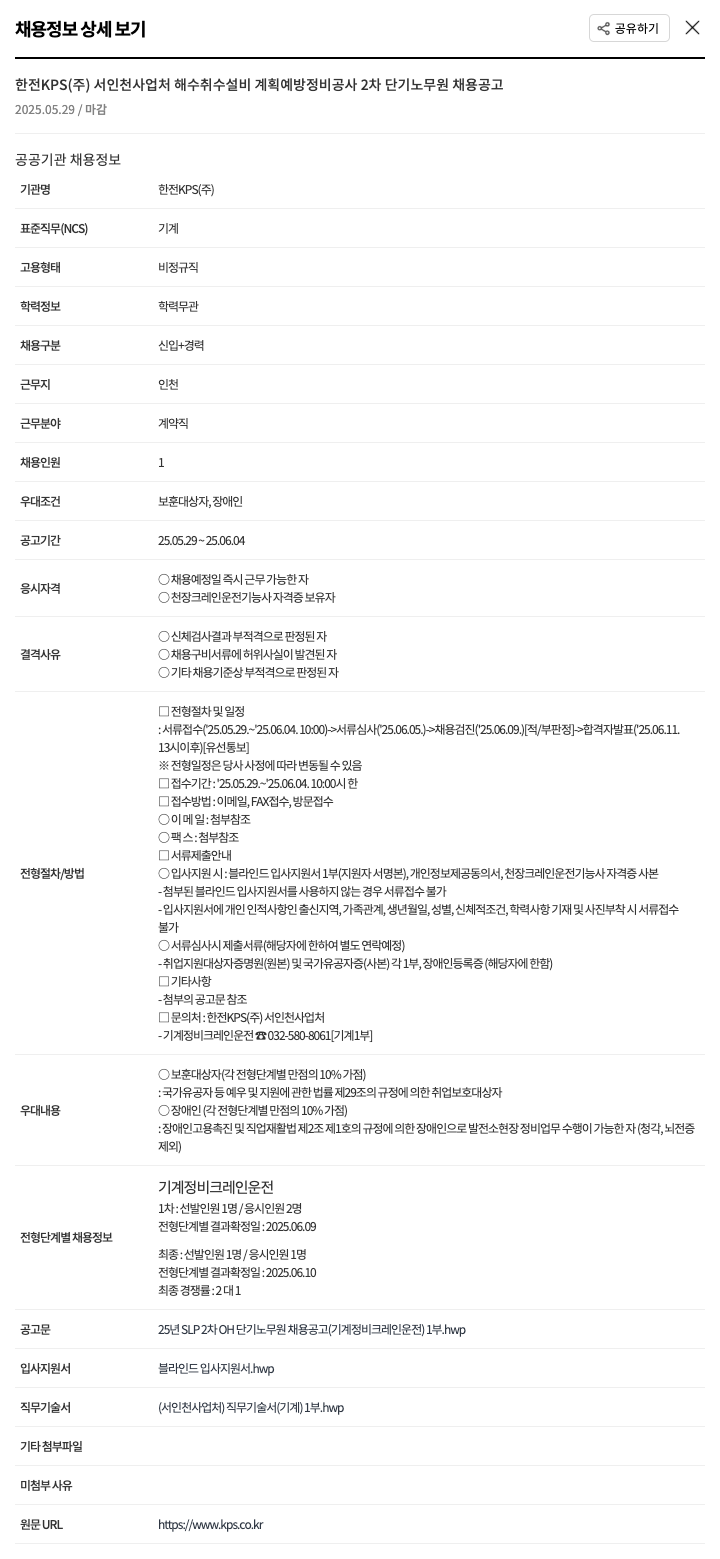 한전KPS 서인천 사업처 해수 취수 설비 계획 예방 정비 공사 2차 단기 노무원 채용 공고 채용공고