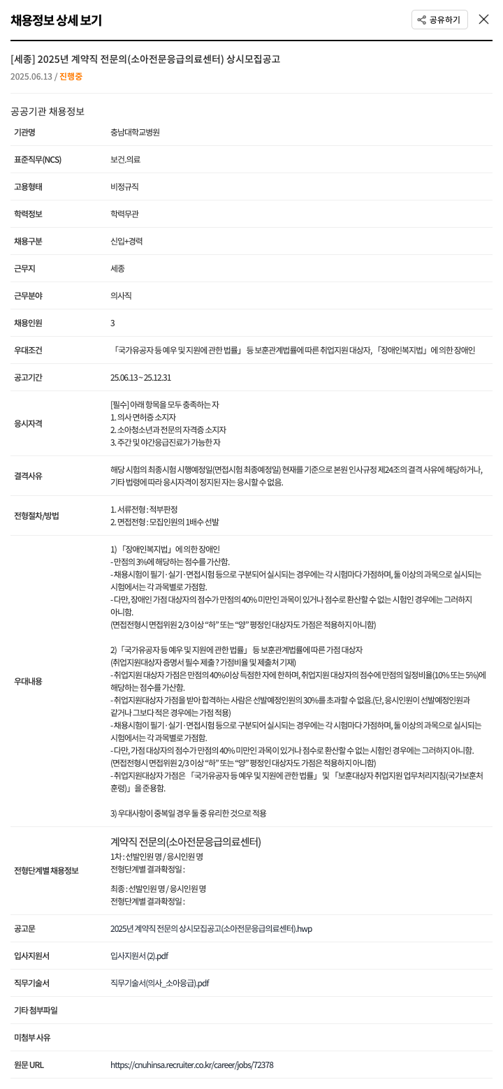 충남대학교병원 2025년 계약직 전문의(소아 전문 응급 의료 센터) 상시 모집 공고 채용공고