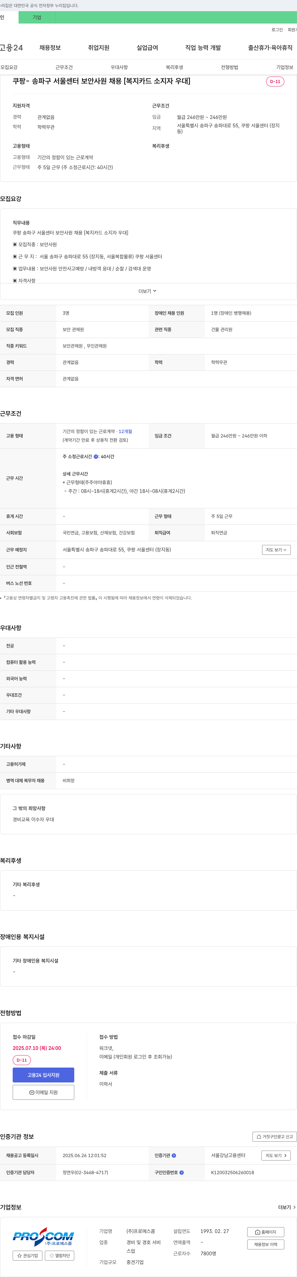 프로에스콤 쿠팡 - 송파구 서울 센터 보안 사원 채용 [복지 카드 소지자 우대] 채용공고