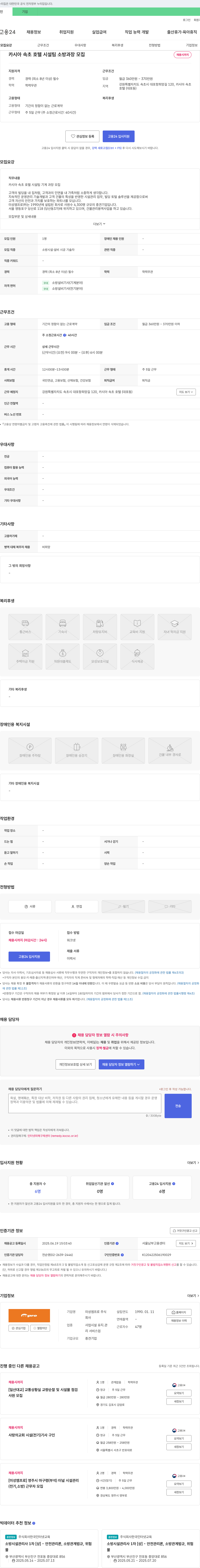 미성엠프로 카시아 속초 호텔 시설팀 소방 과장 모집 채용공고