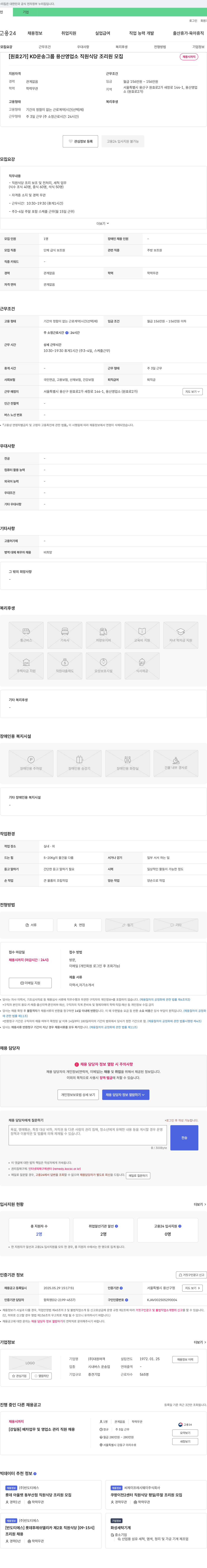 대원여객 [원효2가] KD운송그룹 용산영업소 직원식당 조리원 모집 채용공고