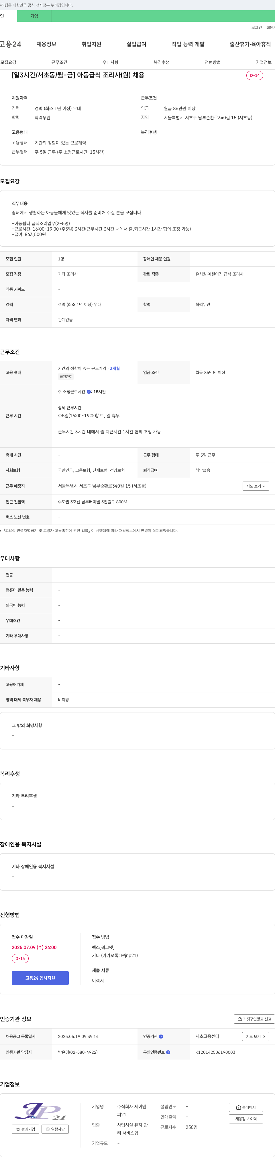 제이앤 [일 3시간/서초동/월-금] 아동 급식 조리사(원) 채용 채용공고