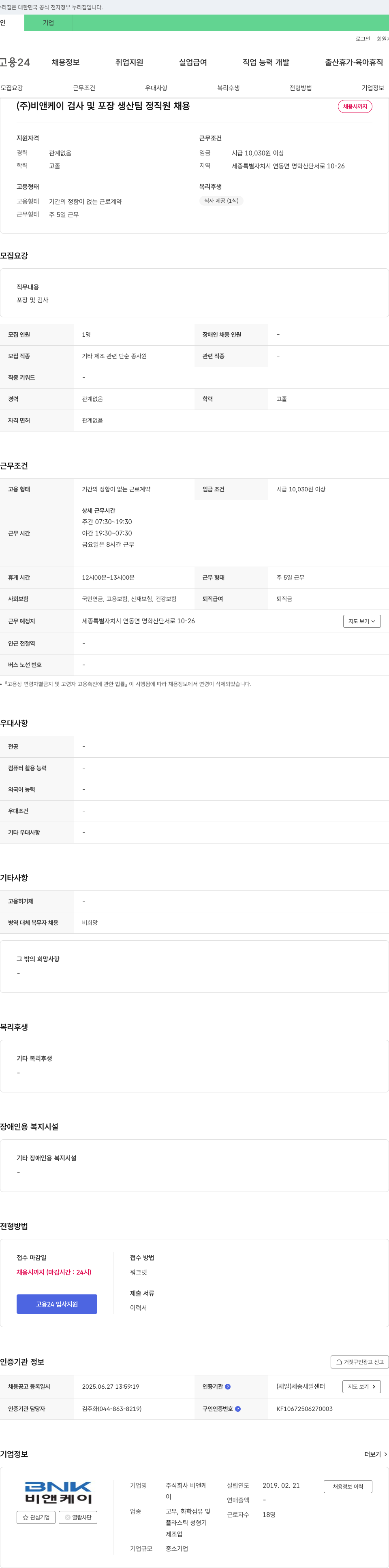 비앤케이 검사 및 포장 생산팀 정직원 채용 채용공고