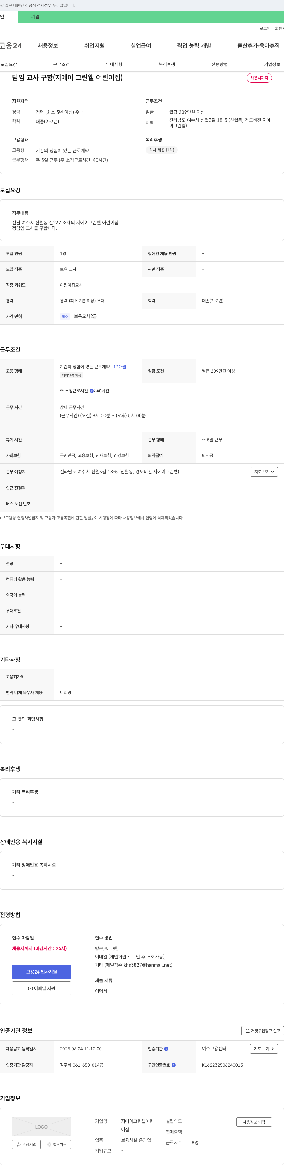 지에이그린웰어린이집 담임 교사 구함 (지에이 그린 웰 어린이집) 채용공고