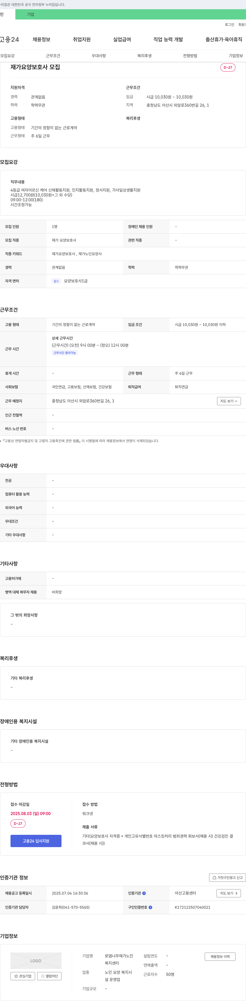 로뎀나무 재가노인복지센터 재가 요양 보호사 모집 채용공고