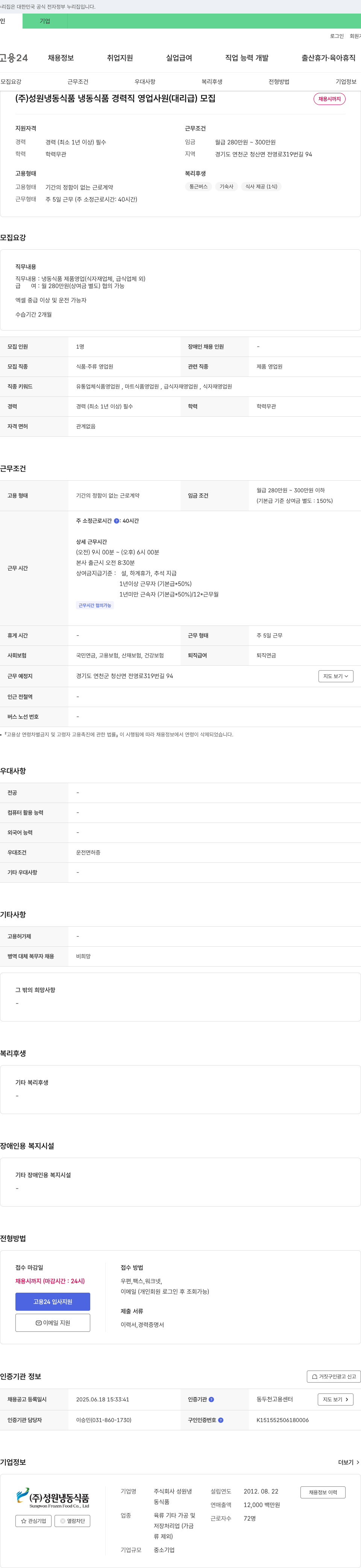 성원냉동식품 냉동식품 경력직 영업사원(대리급) 모집 채용공고