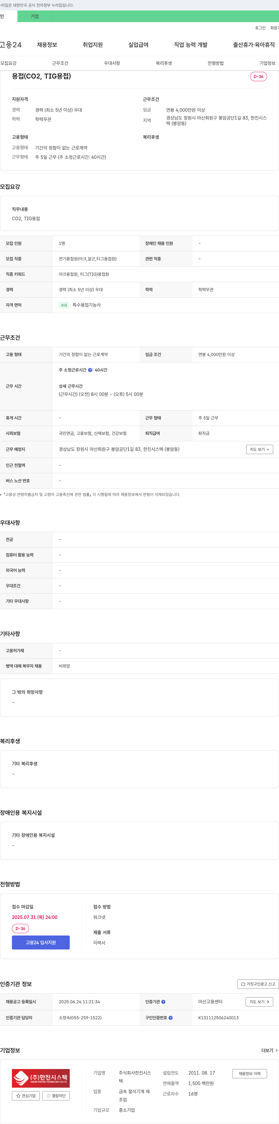 한진시스텍 용접(CO2, TIG 용접) 채용 채용공고
