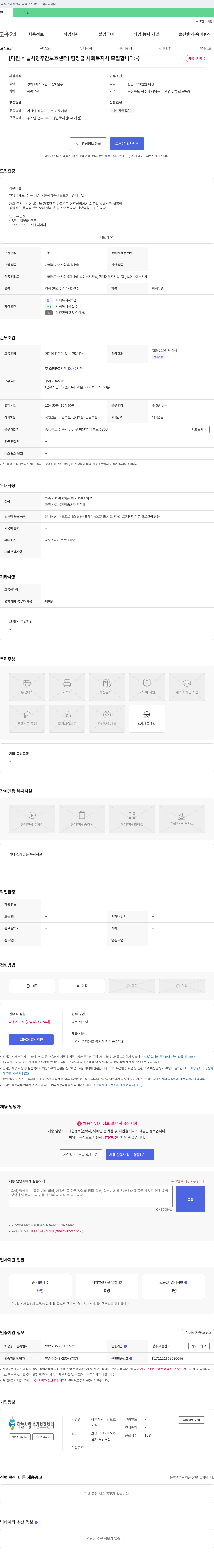 하늘사랑주간보호센터 [미원 하늘사랑 주간보호센터] 팀장급 사회복지사 모집합니다 :-) 채용공고