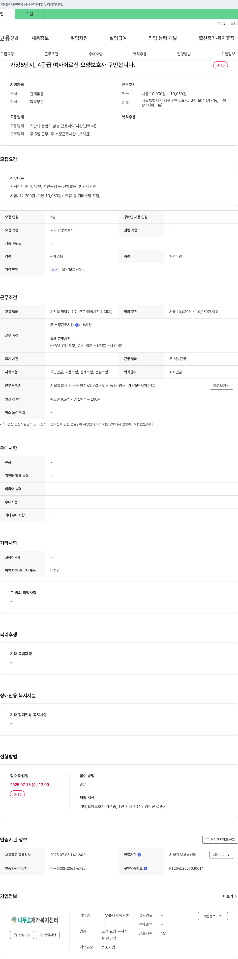 나무숲재가복지센터 가양5단지, 4등급 여자 어르신 요양보호사 구인 채용공고