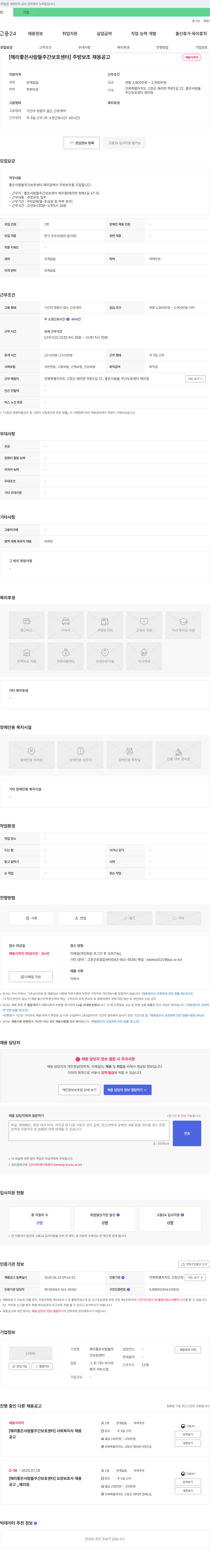해리좋은사람들주간보호센터 [해리 좋은 사람들 주간 보호 센터] 주방 보조 채용 공고 채용공고