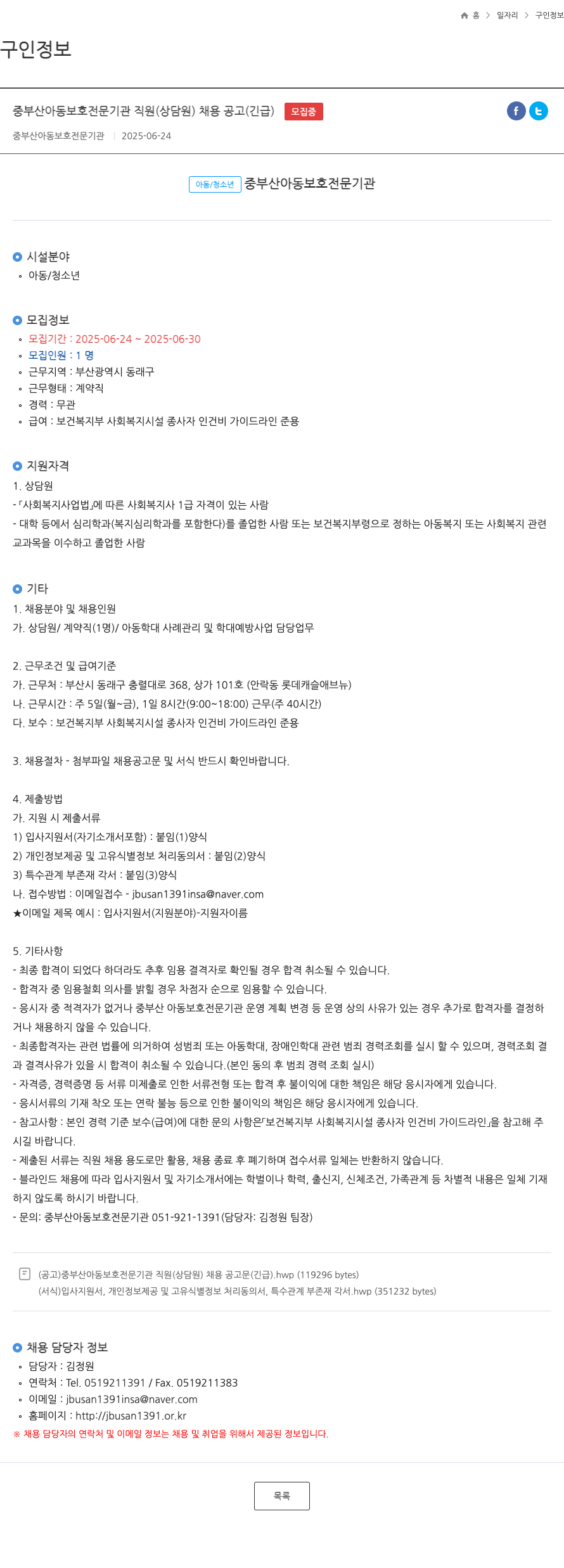 중부산아동보호전문기관 중부산 아동 보호 전문 기관 직원(상담원) 채용 공고(긴급) 채용공고