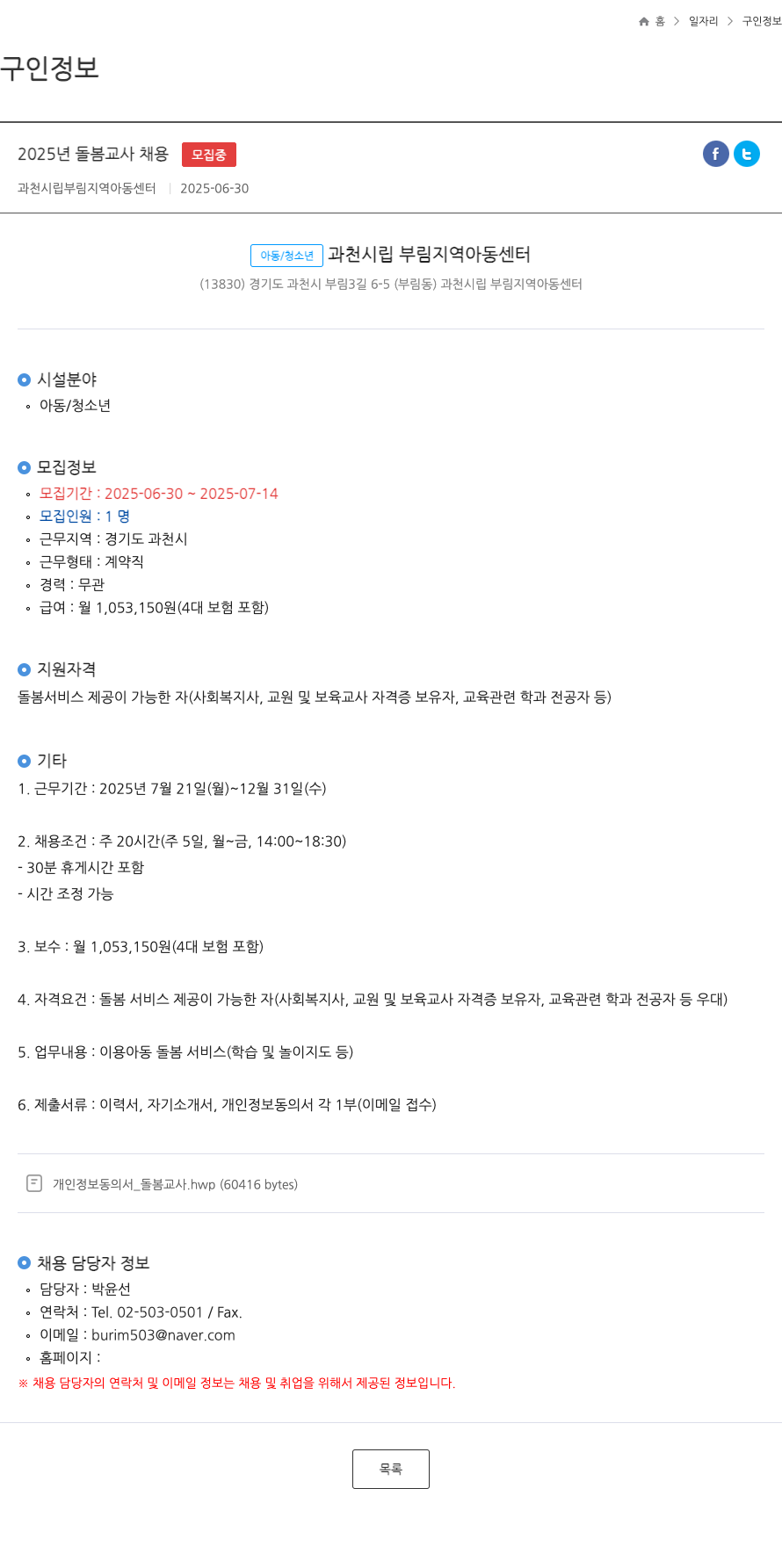 과천시립부림지역아동센터 2025년 돌봄 교사 채용 채용공고