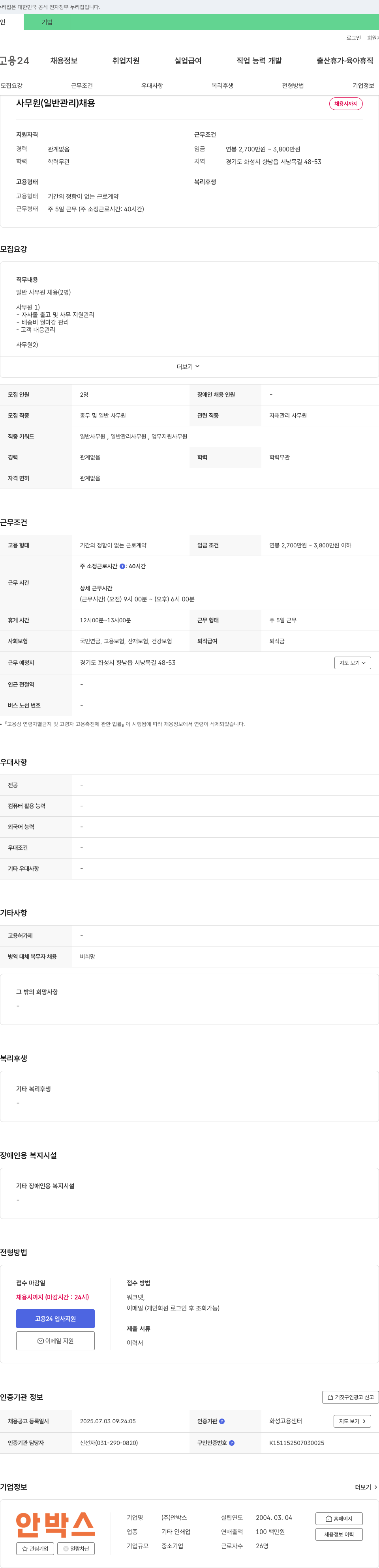 안박스 사무원(일반 관리) 채용 채용공고