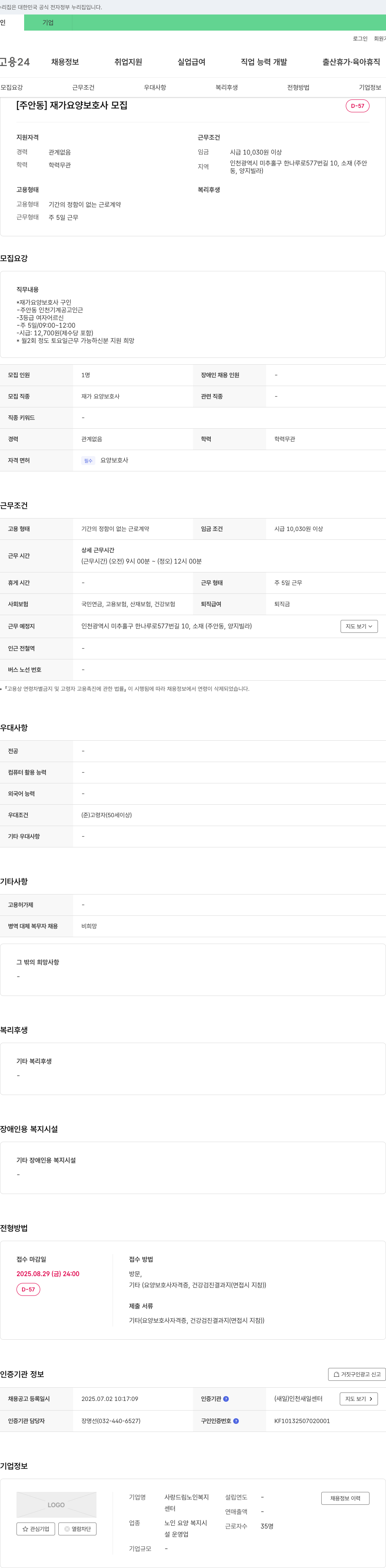 사랑드림노인복지센터 [주안동] 재가 요양 보호사 모집 채용공고