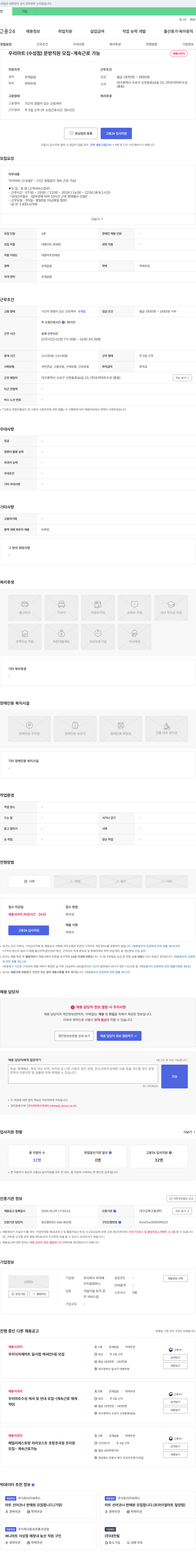 우리마트 우리마트(수성점) 문방 직원 모집 - 계속 근로 가능 채용공고