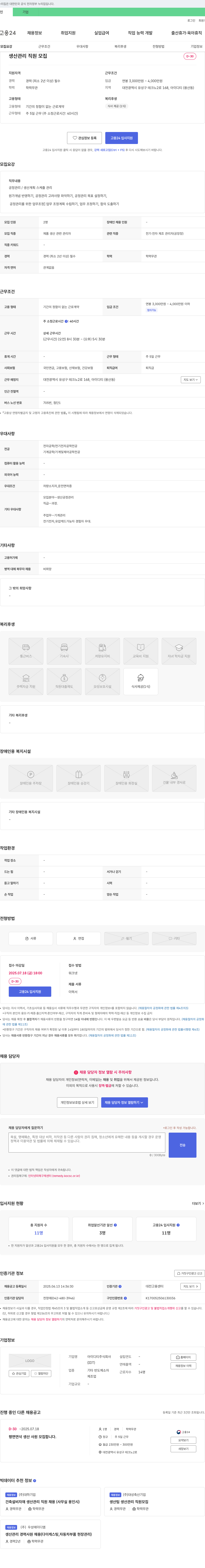 아이디티 생산 관리 직원 모집 채용공고
