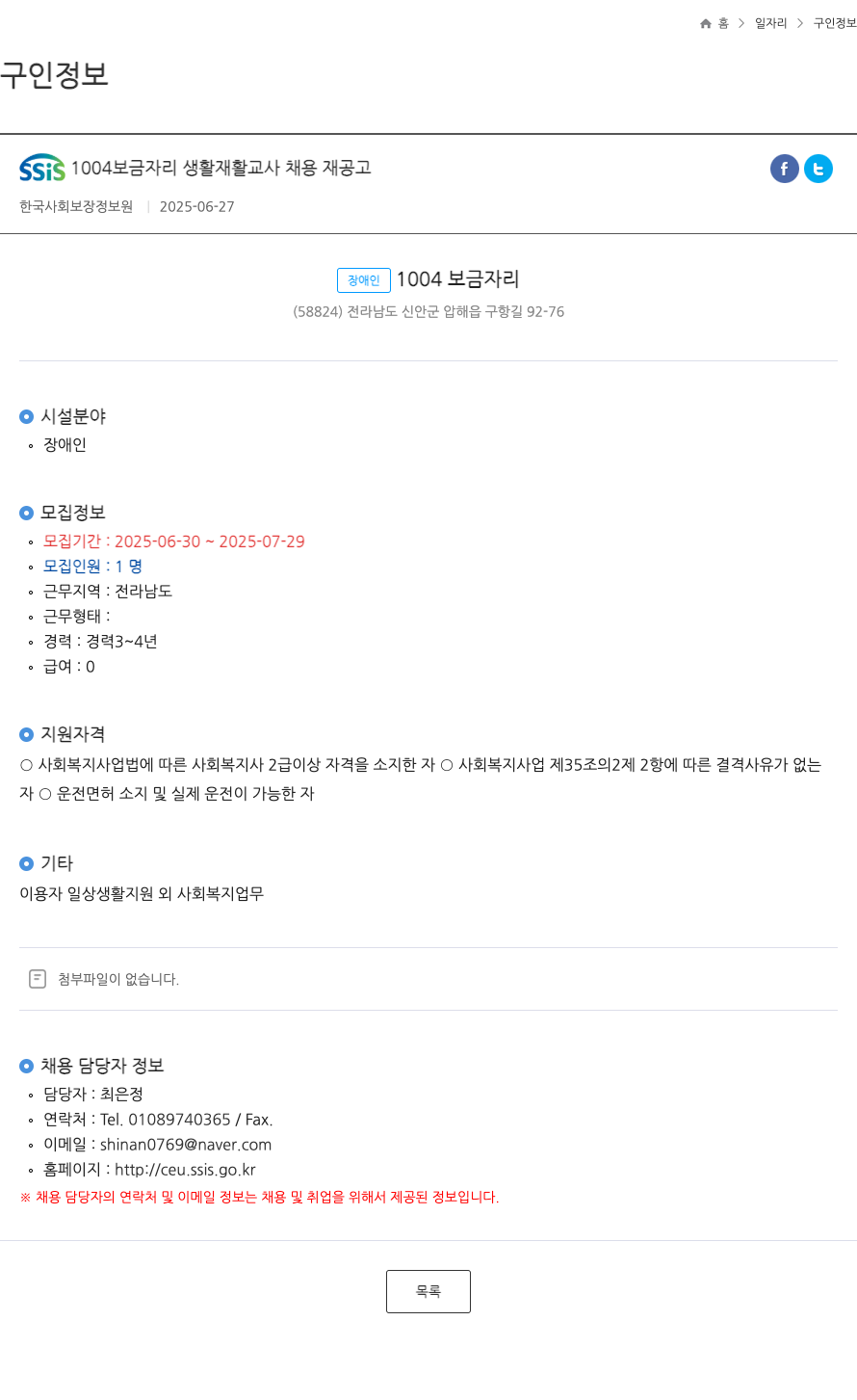 한국사회보장정보원 SSIS 1004 보금 자리 생활 재활 교사 채용 재 공고 채용공고