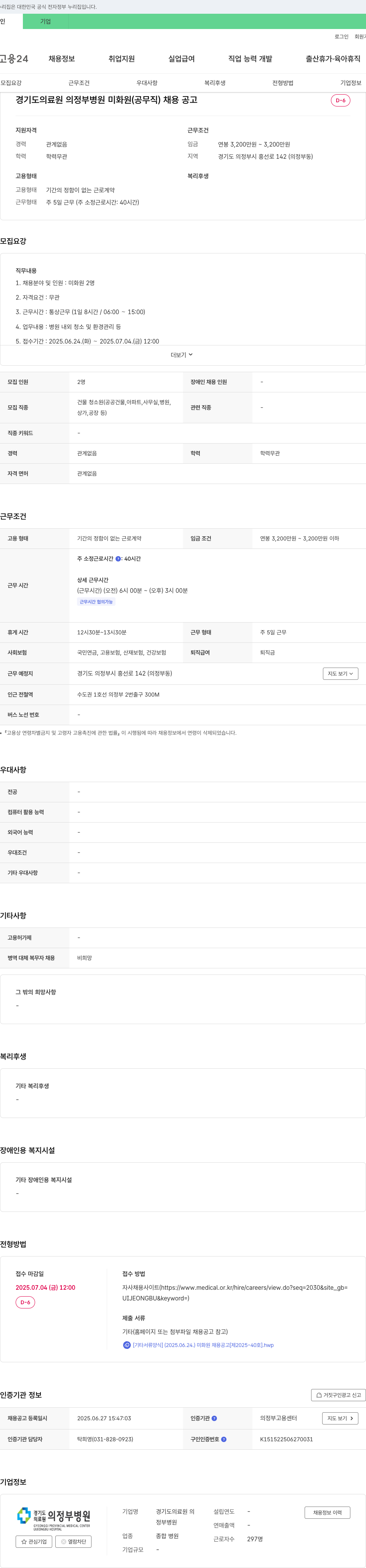 경기도의료원 의정부병원 미화원(공무직) 채용 공고 채용공고