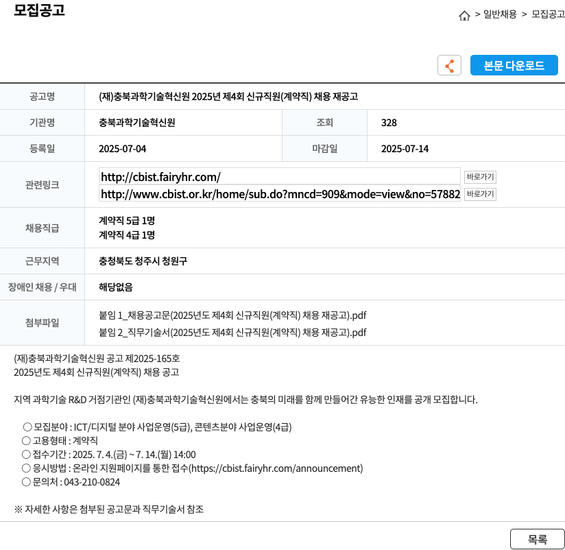 충북과학기술혁신원 2025년 제4회 신규 직원(계약직) 채용 재공고 채용공고