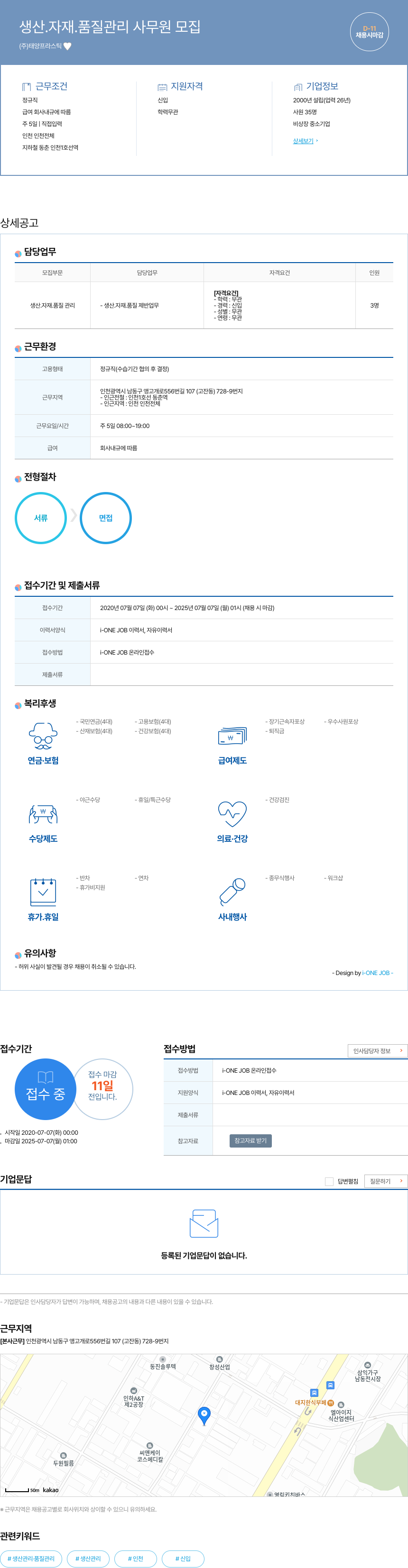 태양프라스틱 생산 . 자재 . 품질 관리 사무원 모집 채용공고