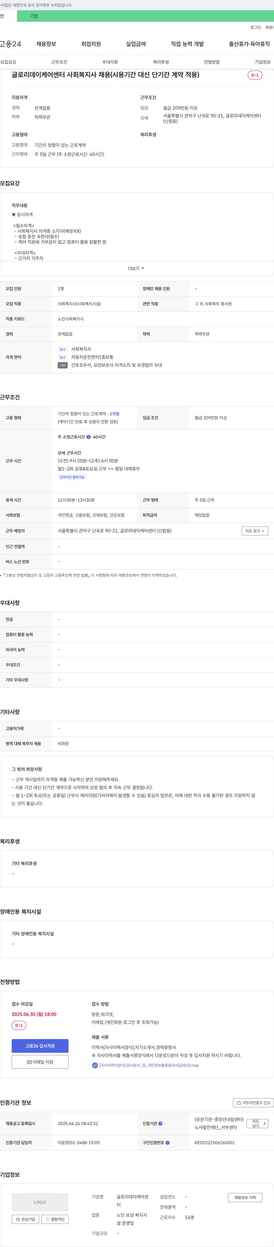 글로리데이케어센터 사회복지사 채용 (시용 기간 대신 단기간 계약 적용) 채용공고