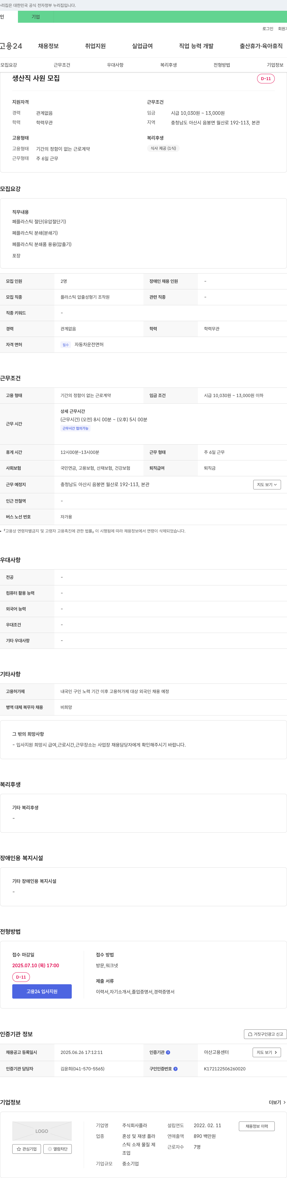 플라 생산직 사원 모집 채용공고