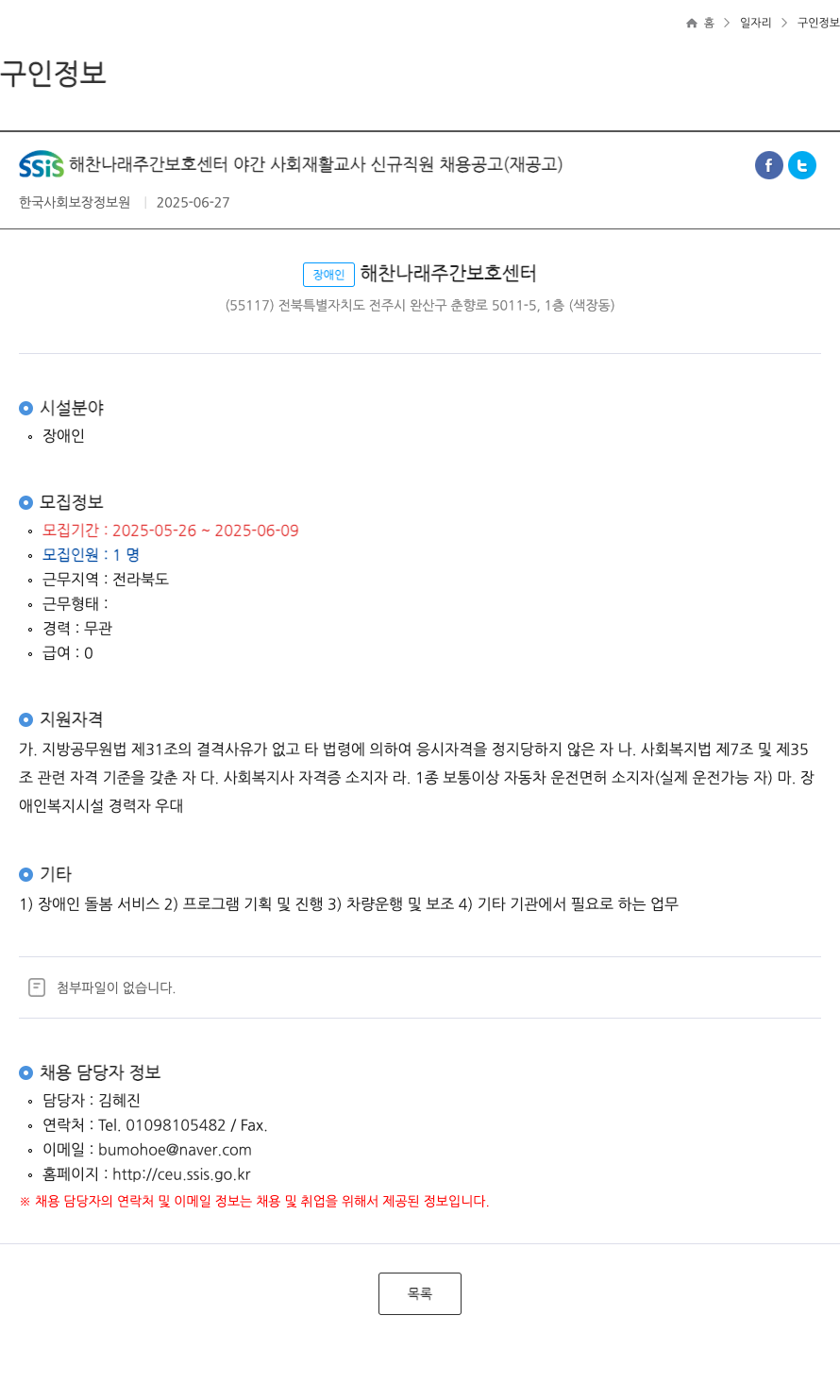 SSiS해찬나래주간보호센터 SSiS 해찬 나래 주간 보호 센터 야간 사회 재활 교사 신규 직원 채용 공고 (재공고) 채용공고