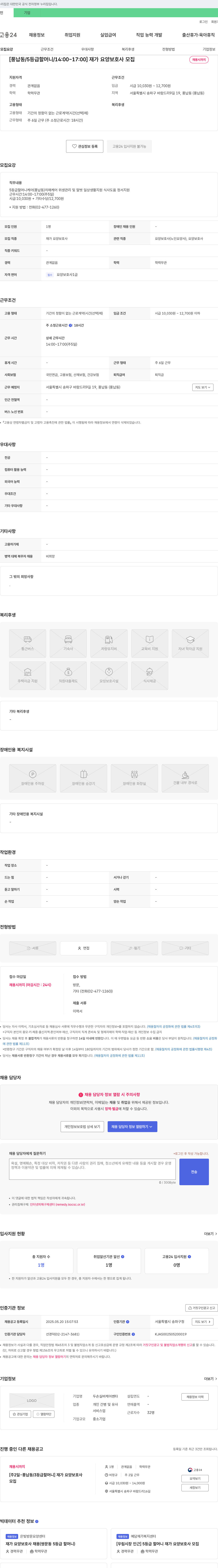 두손실버케어쎈타 [풍납동 / 5등급 할머니 / 14:00~17:00] 재가 요양 보호사 모집 채용공고