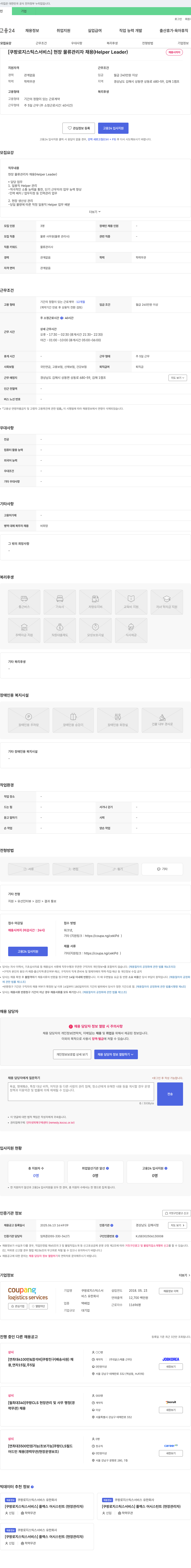 쿠팡로지스틱스서비스 [쿠팡 로지스틱스 서비스] 현장 물류 관리자 채용 (Helper Leader) 채용공고