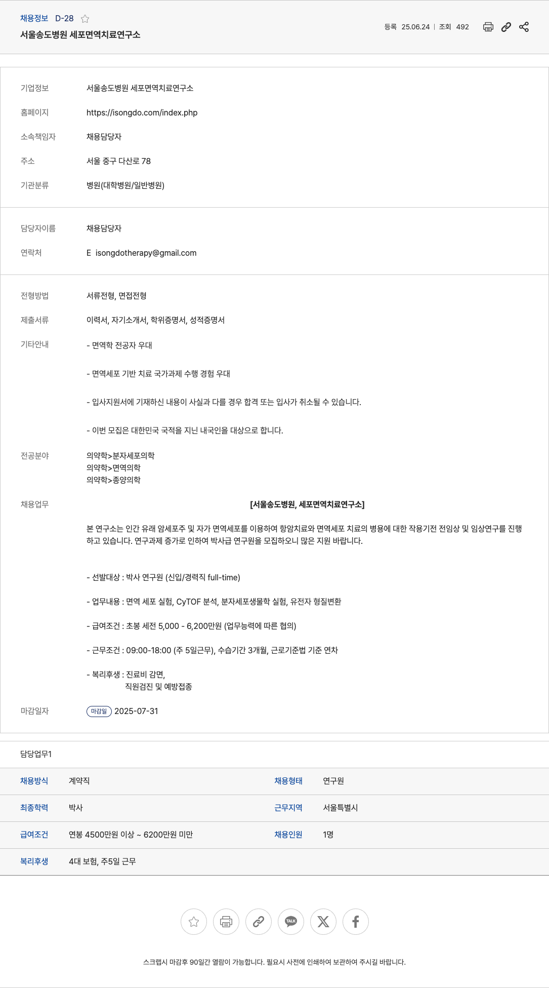 서울송도병원 박사 연구원(신입/경력) 채용 채용공고