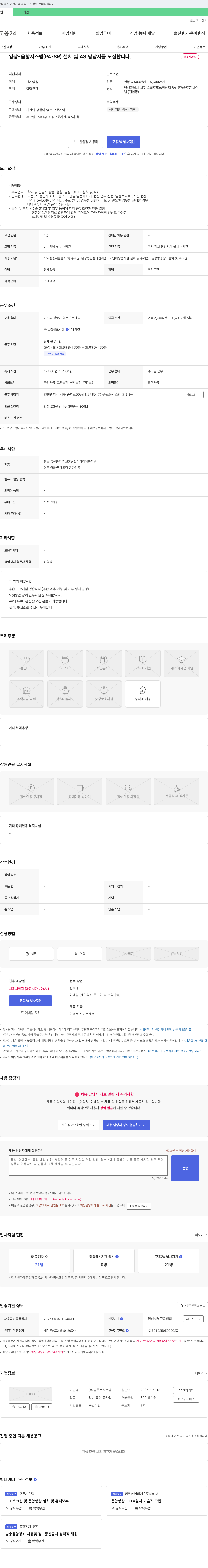 솔로몬시스템 영상-음향 시스템(PA-SR) 설치 및 AS 담당자 모집 채용공고