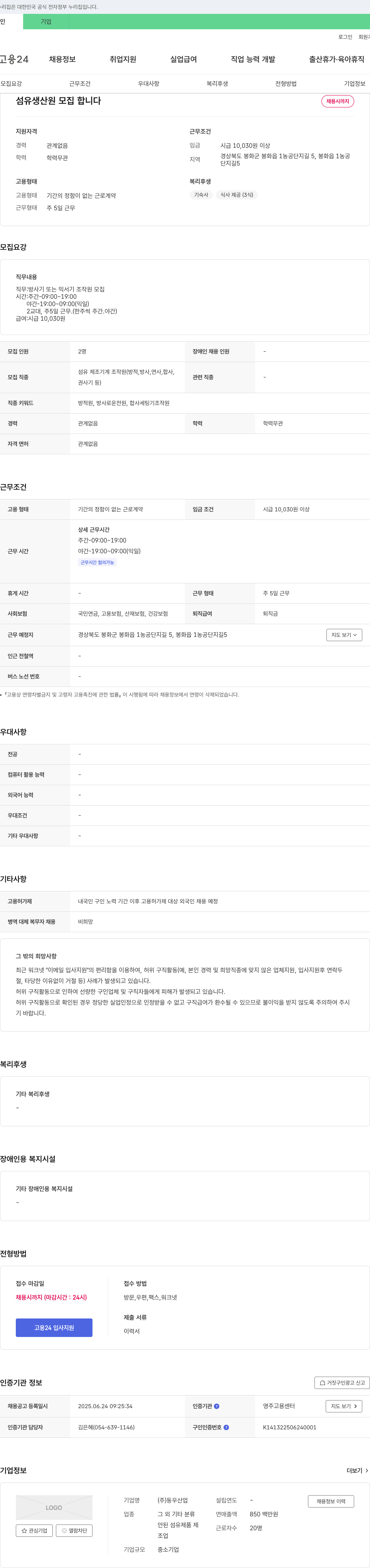 동우산업 섬유 생산원 모집 채용공고