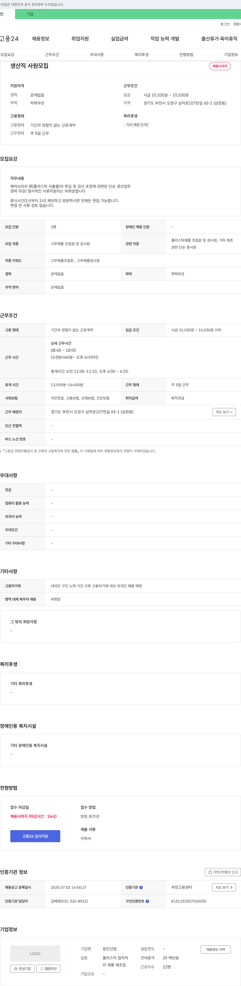 동인산업 생산직 사원 모집 채용공고