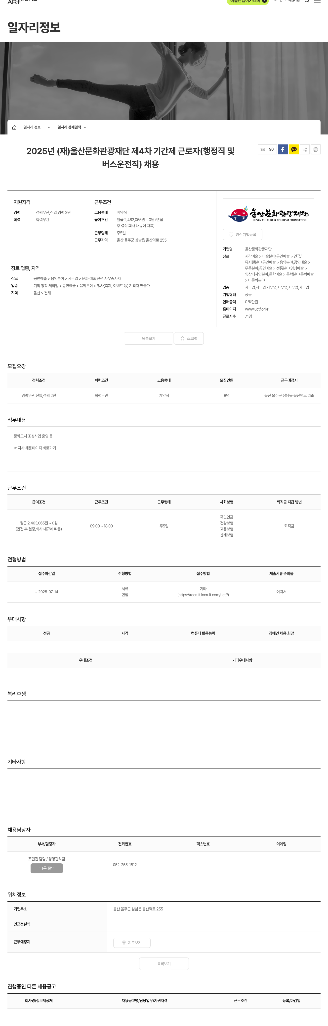 울산문화관광재단 2025년 (재)울산문화관광재단 제4차 기간제 근로자(행정직 및 버스운전직) 채용 채용공고