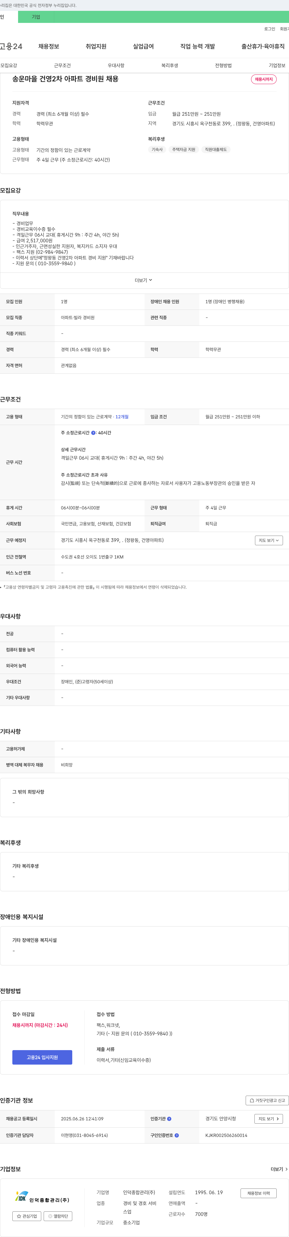 인덕종합관리 송운 마을 건영 2차 아파트 경비원 채용 채용공고