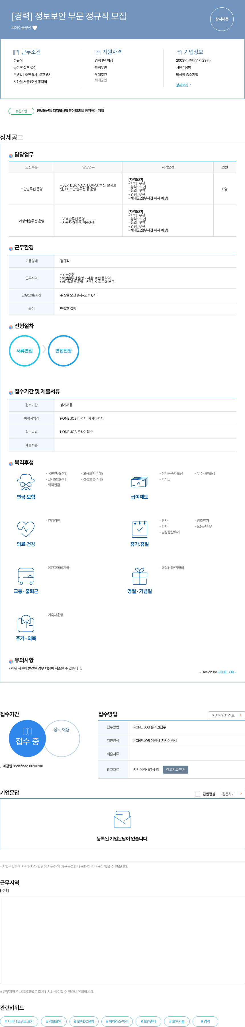 씨아이솔루션 [경력] 정보 보안 부문 정규직 모집 채용공고