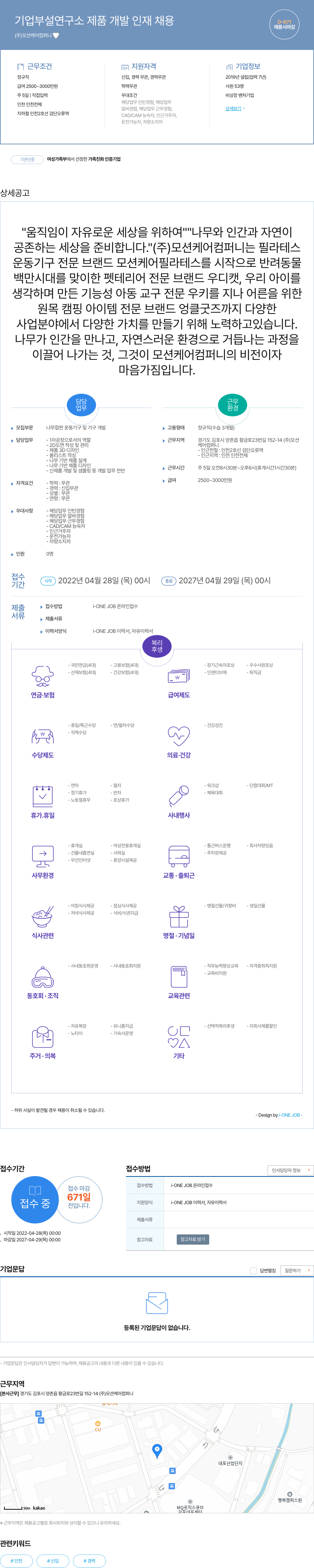 모션케어컴퍼니 기업 부설 연구소 제품 개발 인재 채용 채용공고