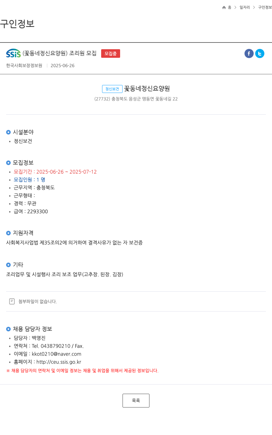 꽃동네정신요양원 조리원 모집 채용공고