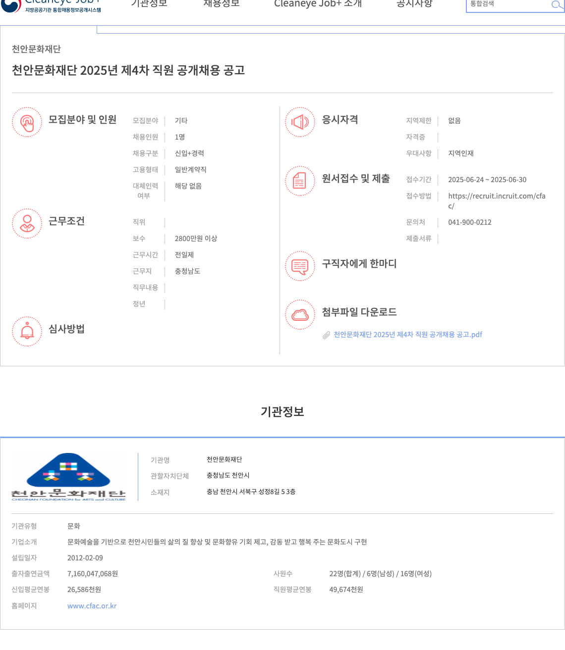 천안문화재단 천안문화재단 2025년 제4차 직원 공개 채용 공고 채용공고