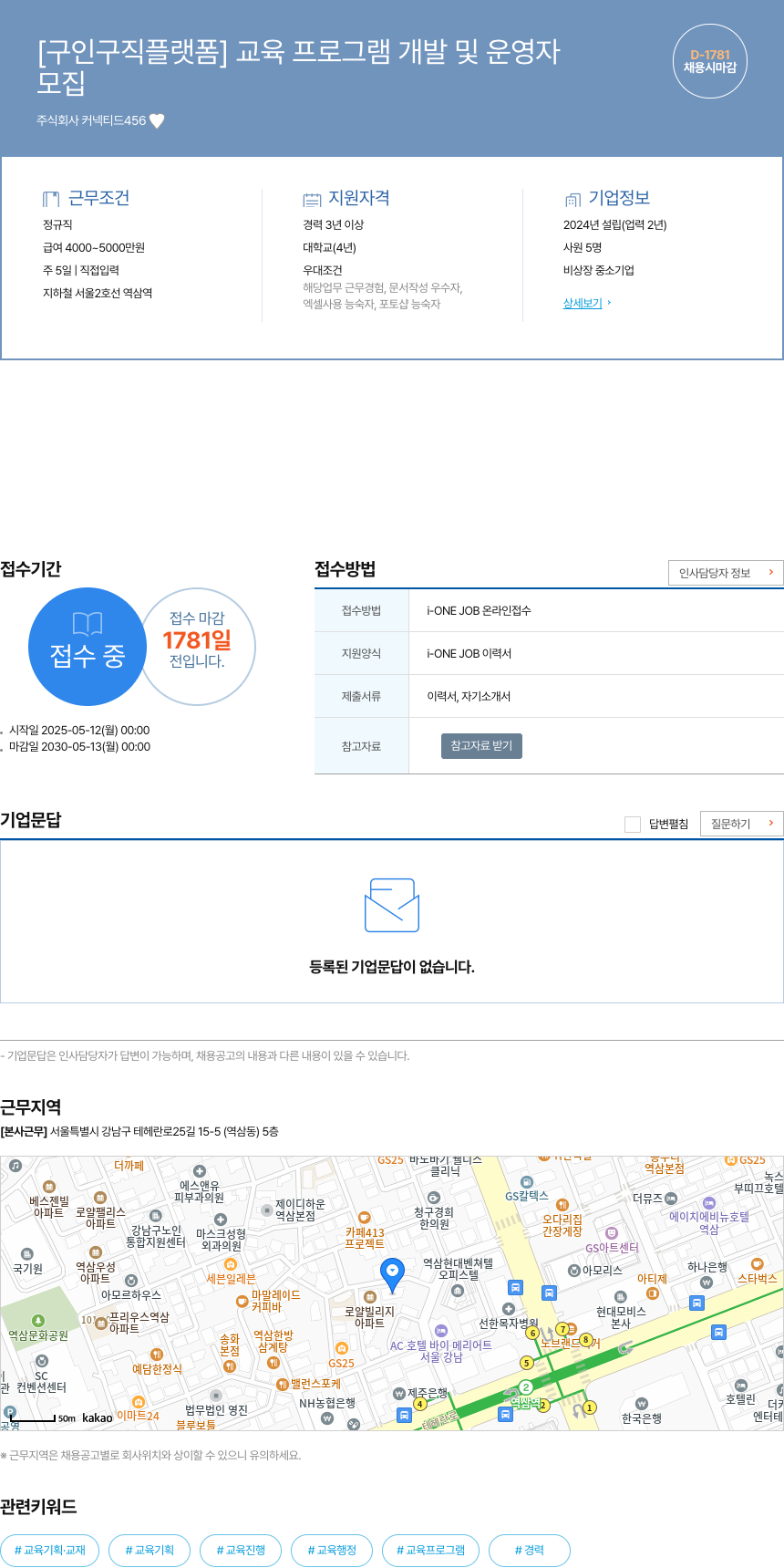 커넥티드456 [구인 구직 플랫폼] 교육 프로그램 개발 및 운영자 채용공고