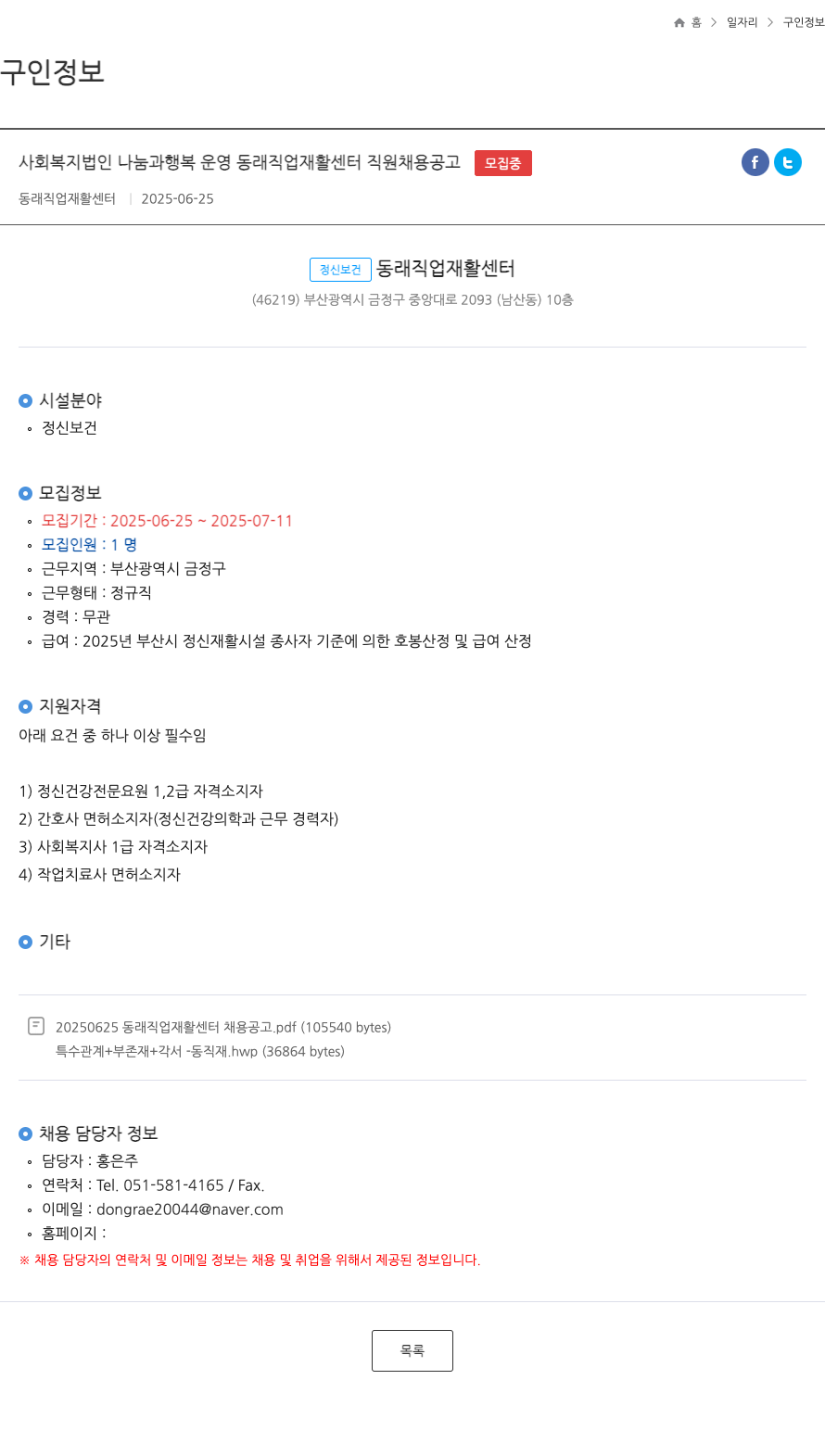 사회복지법인나눔과행복운영동래직업재활센터 동래직업재활센터 직원 채용 공고 채용공고
