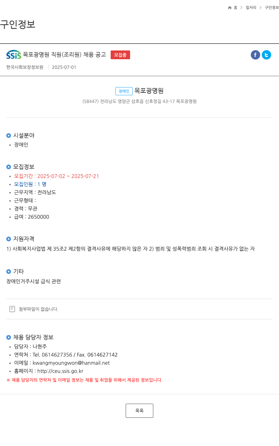 한국사회보장정보원 SSIS 목포 광명 원 직원(조리원) 채용 공고 채용공고